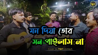 মন দিয়া তোর মন পাইলাম না  Mon Diya Tor Mon Pailam na  Sad Song  Covered by Ucchash Band [upl. by Habeh]