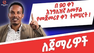 የ 90 ቀናት እንግሊዝኛ ክፍል 190 days English part 1 [upl. by Pardoes180]