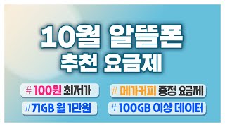 10월 알뜰폰 요금제 추천 최저가 100원ㅣ12개월 할인ㅣ메가커피 6잔 전원증정ㅣ데이터 무제한 5천원대 [upl. by Elyn]