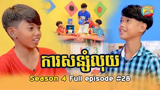 EP28 ការសន្សំលុយ  Saving Money Superbook Kids Club  Season 04 [upl. by Yna815]