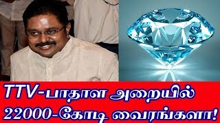 TTV  பாதாள அறையில் ரூ22000 கோடி வைரங்களா  Tamil Political News [upl. by Garges]