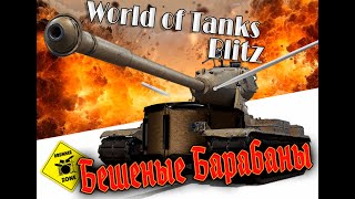 World Tanks Blitz Бешеные барабаны [upl. by Ettenyl]