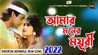 আমার মনের ময়ূরী আয়রে  Amar Moner Moyuri Ayre  Andrew Monirul  New Movie Song 2022 [upl. by Kevin]