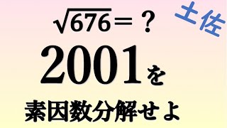 2001を素因数分解せよ 土佐高校 [upl. by Cost]