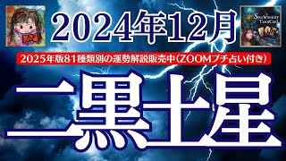 【二黒土星】2024年12月の運勢解説 [upl. by Ellon]