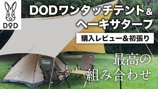 【おすすめキャンプギア紹介】DODの大人気タープ＆ワンタッチテント【購入レビュー＆初張り！】 [upl. by Locin324]