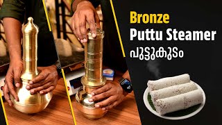 Bronze Puttu Maker  Traditional Kerala Puttu Steamer Puttu kutti or kudam  Mannar Craft [upl. by Liryc168]