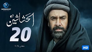 مسلسل الحشاشين الحلقة 20 العشرون  بطولة كريم عبد العزيز [upl. by Milburn]