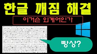 외계어인가 윈도우 한글 깨지는 증상 해결 방법Feat빵상 [upl. by Arekat]