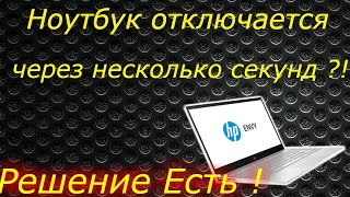 НОУТБУК ПРИ ВКЛЮЧЕНИИ ОТКЛЮЧАЕТСЯ РЕШЕНИЕ ПРОБЛЕМЫ [upl. by Aivizt]