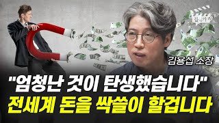 엄청난 것이 탄생했습니다 전세계 돈을 싹쓸이 할 겁니다 트렌드 전문가 김용섭 소장 [upl. by Anceline]