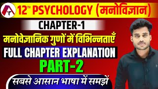 Psychology Class 12 Chapter 1  मनोवैज्ञानिक गुणों में विभिन्नताएं  12th Class Psychology Chapter 1 [upl. by Fronniah]