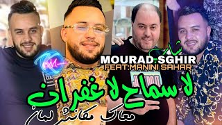 Cheb Mourad Sghir 2023 La Smah La Ghofran © معاك مكانش لمان  Avec Manini Sahar  Solazur 2023 [upl. by Willie]