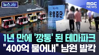 1년 만에 깡통 된 테마파크quot400억 물어내라quot 남원 발칵 뉴스zipMBC뉴스 [upl. by Freberg]