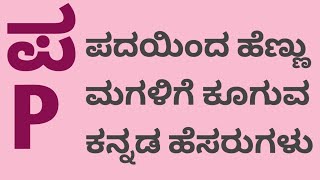 ಪ ಪದಯಿಂದ ಹೆಣ್ಣು ಮಗಳಿಗೆ ಕೂಗುವ ಕನ್ನಡ ಹೆಸರುಗಳು P Letter Girl Baby Names Kannadatejuskillcreative [upl. by Strephon]