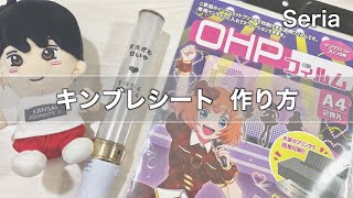 【簡単】セリアのOHPフィルムを使ったキンブレシートの作り方 [upl. by Nnasus202]