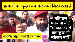 sukhdev singh gogamedi case  एनकाउंटर से कम कुछ भी स्वीकार नहीं mahipal singh makrana karni sena [upl. by Kelli]