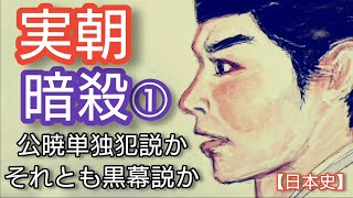 【日本史】源実朝暗殺①「鎌倉殿の13人」の柿澤勇人人気急上昇 公暁の単独か黒幕が存在するのか北条義時や三浦義村説を検証 MinamotonoSanetomo [upl. by Raama70]