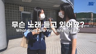 🎶무슨 노래 듣고 있어요 단국대학교편  What Song Are You Listening To Dankook University in Korea [upl. by Terchie]