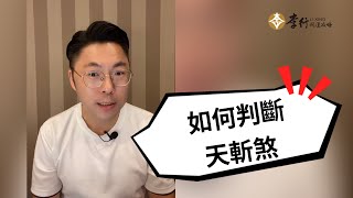 如何判斷天斬煞？｜李行老師｜李行開運攻略｜Podcast 陽宅風水堪輿案例 [upl. by Onateag694]