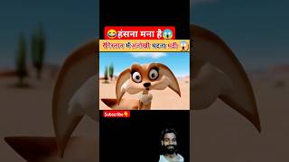 😂😱 रेगिस्तान की मस्ती😲😂shorts youtube thegovind001 registan badal cartoon animals viral yt [upl. by Anertal]