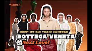 秀场解析BOTTEGA VENETA 2024冬季系列  BOTTEGA VENETA的Next Level [upl. by Florio]