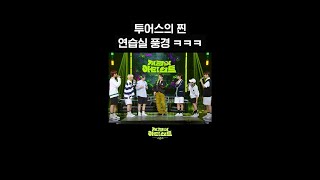 숏츠 투어스의 찐 연습실 풍경ㅋㅋㅋ 더 시즌즈지코의 아티스트  KBS 방송 [upl. by Ande]