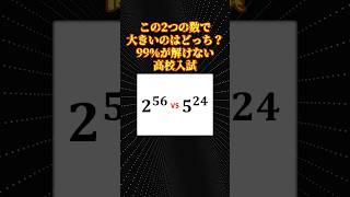 数学の面白い問題「どっちが大きい？」 [upl. by Ynafit]