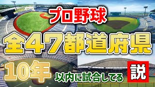 【検証】全47都道府県、近年10年以内に『プロ野球の試合』を開催してる説【地方開催】 [upl. by Yengac224]