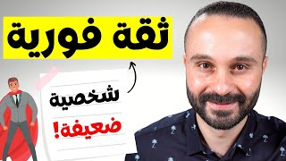 أسهل وأسرع طريقة لزيادة الثقة بالنفس والتخلص من الخجل وضعف الشخصية مضمونة 💯 [upl. by Park]