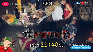 ล่าผี EP56 เสียชีวิตทั้งบ้าน  เป้ โจ๊กเกอร์ [upl. by Kliman648]