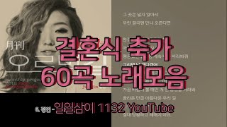 결혼식 축가모음 60곡 4시간🔉 PLAYLIST [upl. by Oriane]