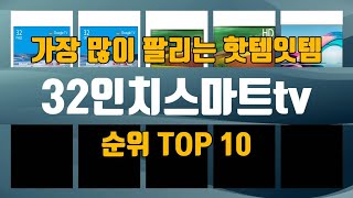 32인치스마트tv TOP10 인기제품 상세 리뷰 추천 [upl. by Siuqramed173]