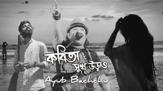 Kobita Shukh Urao  কবিতা সুখ উড়াও  Ayub Bachchu  Cover By Singer Surjo [upl. by Layney]