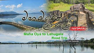 මහ ඔයෙන් ලාහුගලට  Maha Oya to Lahugala  Road TripFirst Episode  පළමු දිගහැරුම [upl. by Ylesara]