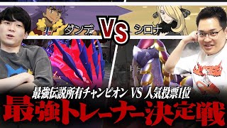 【ダンデVSシロナ】要塞伝説ムゲンダイナ使いダンデ VS 人気投票1位シロナの決戦。 最強トレーナー決定戦 [upl. by Derrej312]