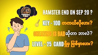 Hamster Kombat ရဲ့ အမေးများဆုံး မေးခွန်းများနဲ့ Update အချက်အလက်လေးတွေ ရှင်းပြပေးထားပါတယ် [upl. by Leah772]