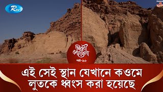 এই সেই স্থান যেখানে কওমে লুতকে ধ্বংস করা হয়েছে  Arabi Kafela  Ep16  Rtv Islamic Show [upl. by Ayres]