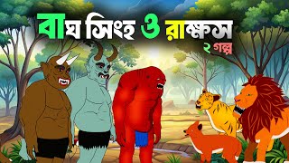 Bagh Singho Rupkothar Golpo  Rakkosher golpo  S Toon Bangla [upl. by Esirrehc]