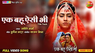 Ek Bahu Aisi Bhi  Title Track  एक बहू ऐसी भी  Richa Dixit  Bhojpuri Movie Song 2024 [upl. by Llewkcor]