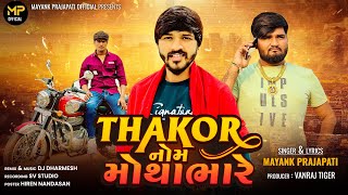 Thakor Nome motha bhare  Mayank Prajapati New Song  Attitude Gujrati Song [upl. by Initof]