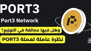 نظرة سريعة عن عملة PORT3 NETWORK [upl. by Godwin]