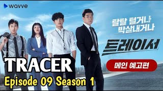 TRACER  2022  EPISODE 9 SEASON 1 SUB INDO [upl. by Hebner]