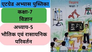 एटग्रेड अभ्यास पुस्तिका विज्ञान कक्षा 7 2023 अध्याय 5 भौतिक एवं रासायनिक परिवर्तन  atgrade class 7 [upl. by Puri]