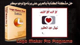 طريقة سهلة جدا للكتابة بالعربي على برنامج صناعة اللوجوهات Sothink Logo Maker Professional [upl. by Maloy981]