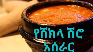 Ethiopian Food How to make Shiroበቀላሉ የሸክላ ሽሮ አሰራር Ethiopian Food Recipe [upl. by Vanthe]