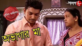 অভাগার মা  Abhagar Maa  Mollarpur Thana  Police Files  Bengali Popular Crime Serial  Aakash 8 [upl. by Pegeen]