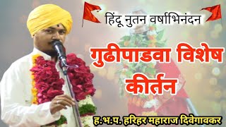 गुढीपाडवा विशेष किर्तन  हभप हरिहर महाराज दिवेगावकर  Hindu Navin varsh  Gudi Padwa [upl. by Annaira4]