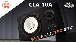 Avantone CLA10A 스튜디오 모니터 [upl. by Omland]