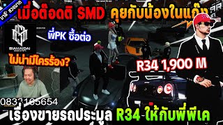 เมื่อต๊อดติ SMD คุยกับน้องในแก๊ง เรื่องขายรถประมูล R34 ให้กับพี่พีเค 1900 ล้าน  Five M [upl. by Aivizt]